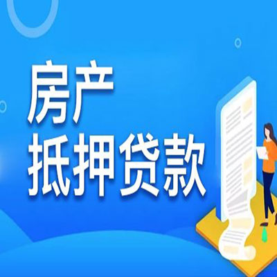 获嘉​房产抵押贷款