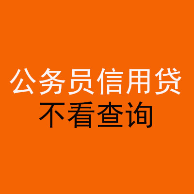 获嘉公务员信用贷款