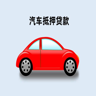 获嘉车辆抵押贷款