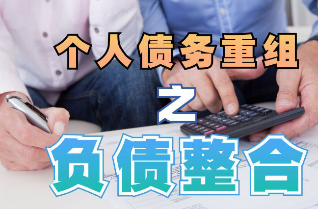 获嘉债务重组公司，获嘉债务优化减轻还款压力！