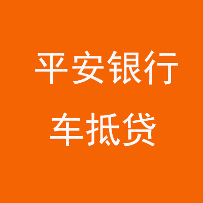 获嘉平安银行车抵贷
