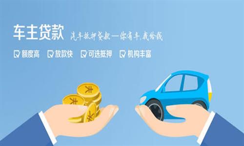 获嘉全款车不押车贷款利息和政策分享！