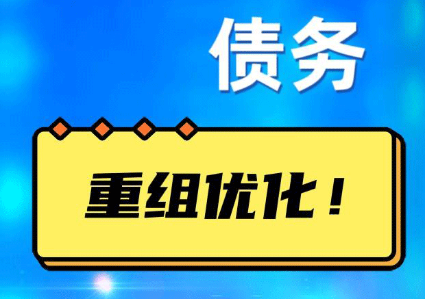 获嘉网贷债务重组：解救财务困境的新希望