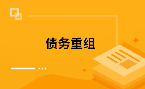 获嘉个人网贷债务重组（获嘉个人债务重组公司）